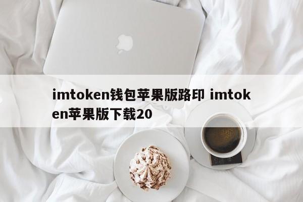 imtoken钱包苹果版roadring imtoken苹果版下载20