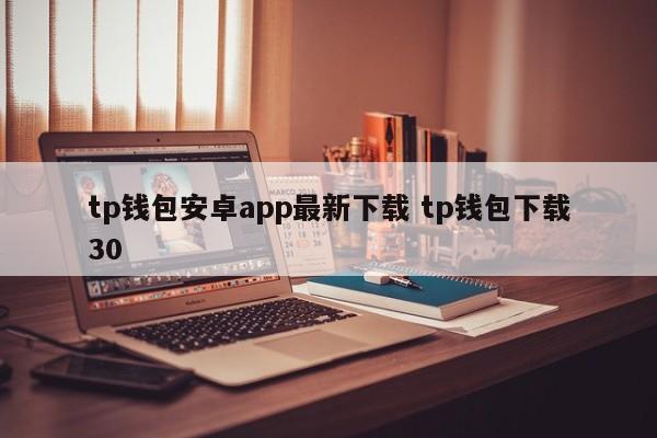 TP钱包安卓app最新下载 TP钱包下载30介绍