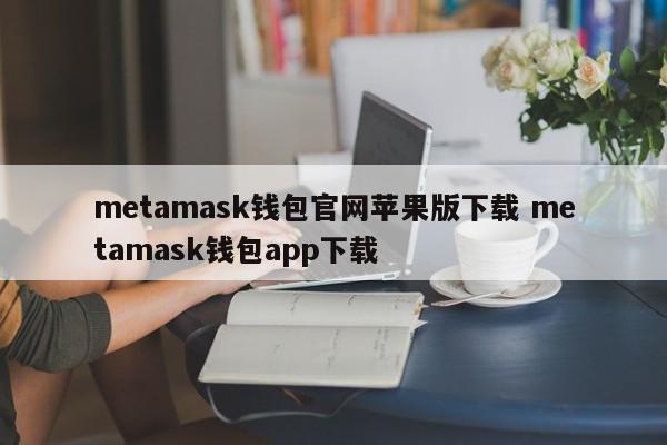 钱包ios_my钱包苹果下载_