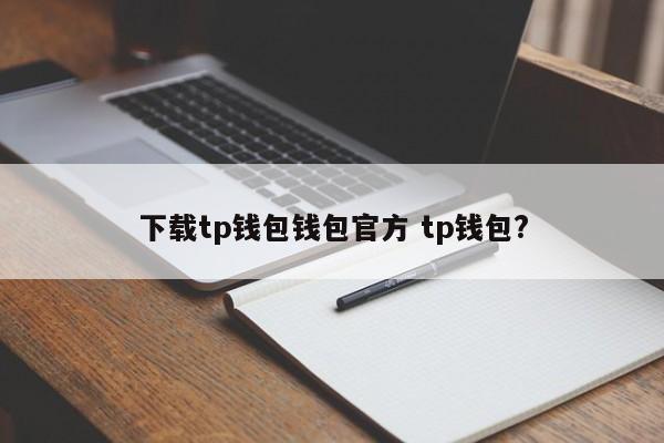 钱包app官网下载安装__钱包app官方下载