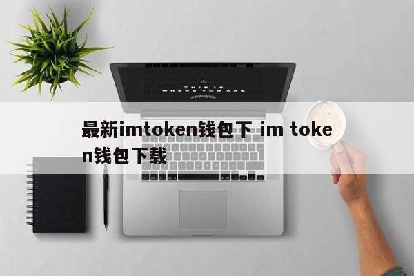 钱包app下载_钱包下载官网_
