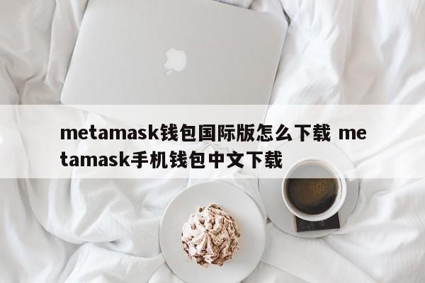 matic钱包下载_钱包下载官网_