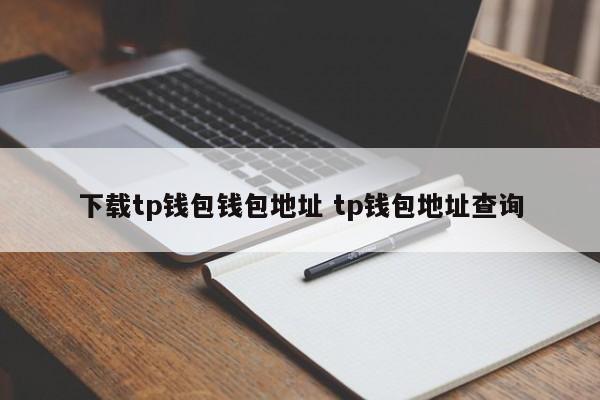 钱包地址app_钱包地址查看_