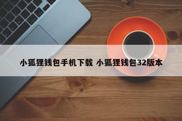 中文版小狐狸钱包__中文手机版小狐狸钱包安装
