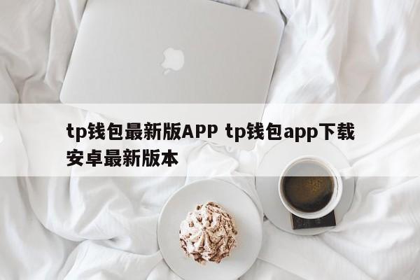 钱包软件下载_钱包app下载安装安卓版_