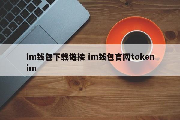 _tokenall钱包下载_token钱包app下载