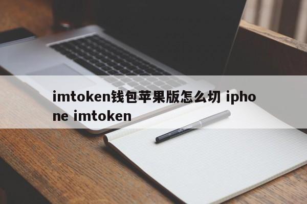 《imToken》是什么?imToken钱包使用教程