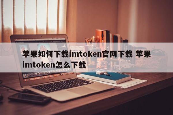 下载苹果官网商店_下载苹果官网视频_