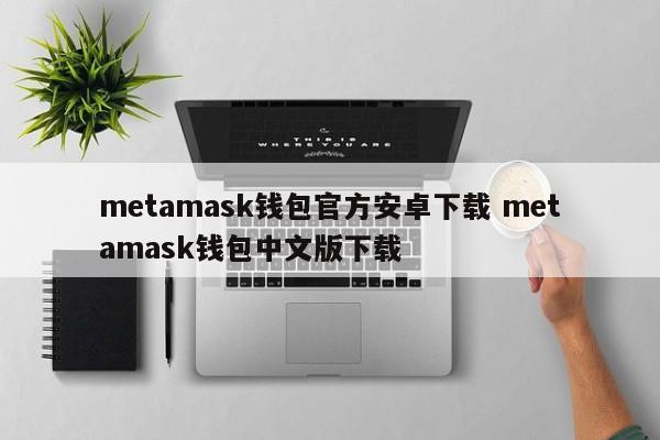 钱包app下载__钱包app下载安装安卓版