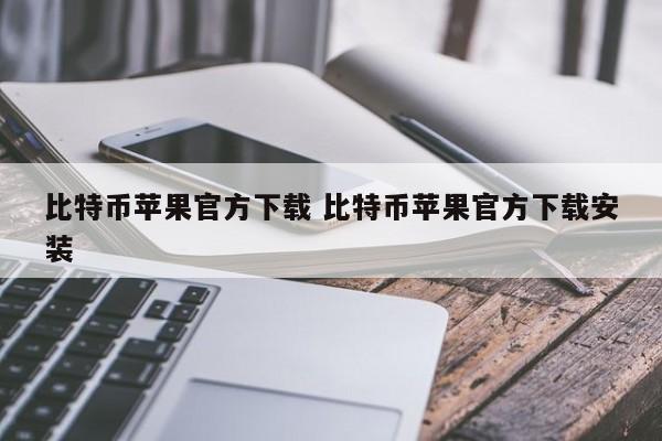 _比特币苹果官方下载安装手机版_比特币苹果官方下载安装app