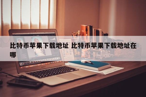 比特币苹果手机app怎么下载__中国比特币官网app苹果