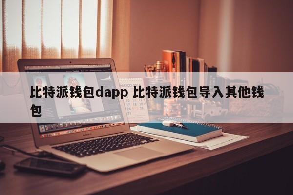 _比特派钱包trx_比特派钱包怎么转出