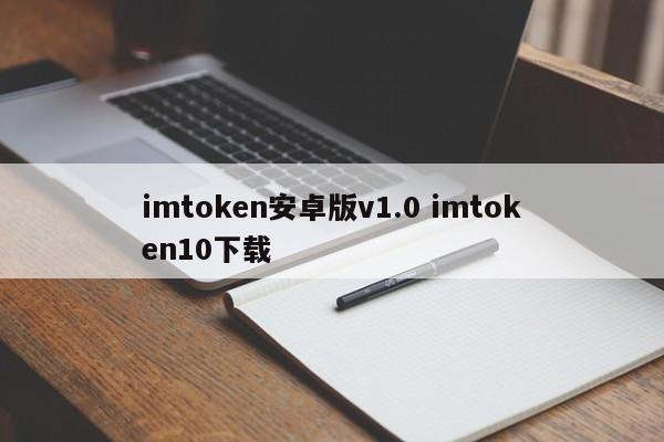 imtoken安卓版v1.0 imtoken10下载