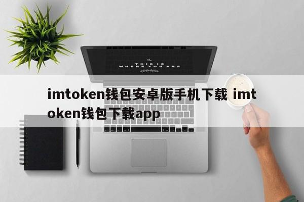 _钱包软件下载_钱包app下载安装安卓版