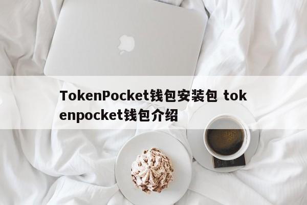_π钱包安装教程_pⅰ钱包怎么安装