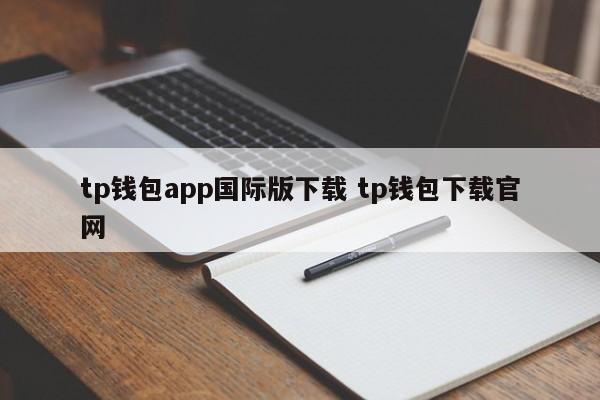 TP钱包app国际版下载 TP钱包下载官网