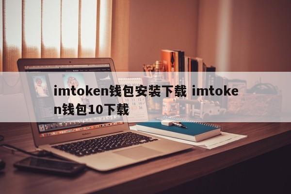 imtoken钱包安装下载 imtoken钱包10下载