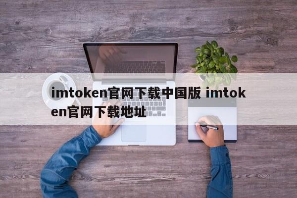 imtoken官网下载中国版 imtoken官网下载地址