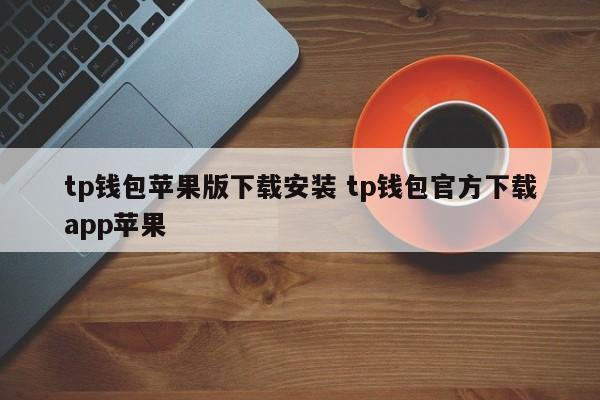苹果钱包app官网下载安装_apple钱包下载_
