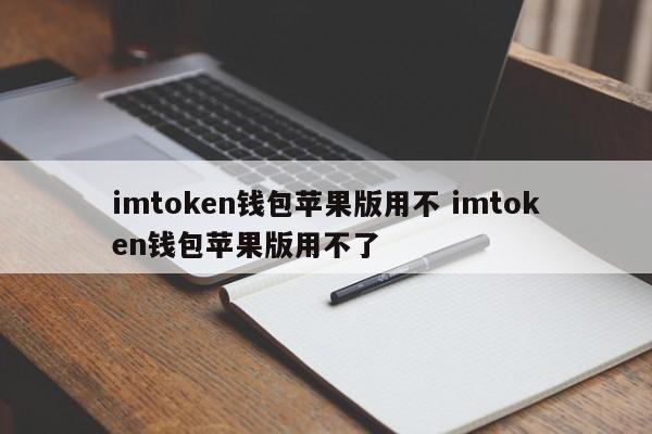 imtoken钱包苹果版用不 imtoken钱包苹果版用不了