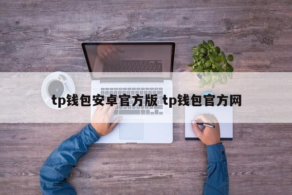 _钱包app官网下载安装_钱包官方下载