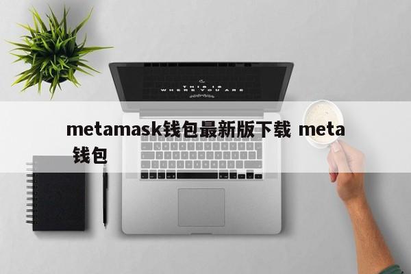 钱包app下载最新__下载π钱包
