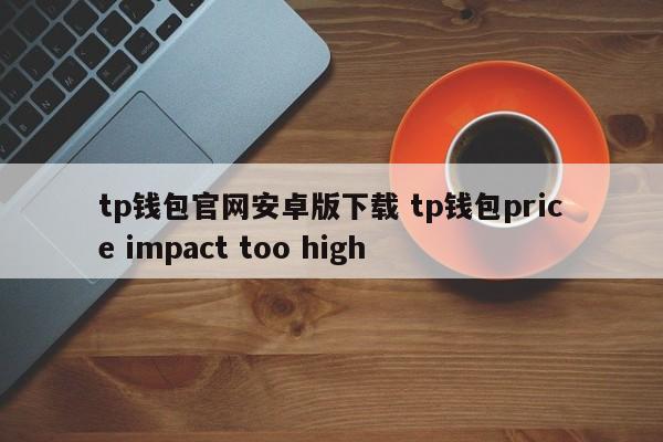钱包app下载安装安卓版_钱包app官网下载_