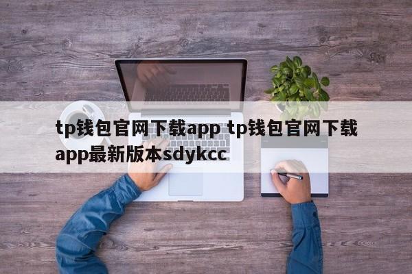 tp钱包官网下载app tp钱包官网下载app最新版本sdykcc