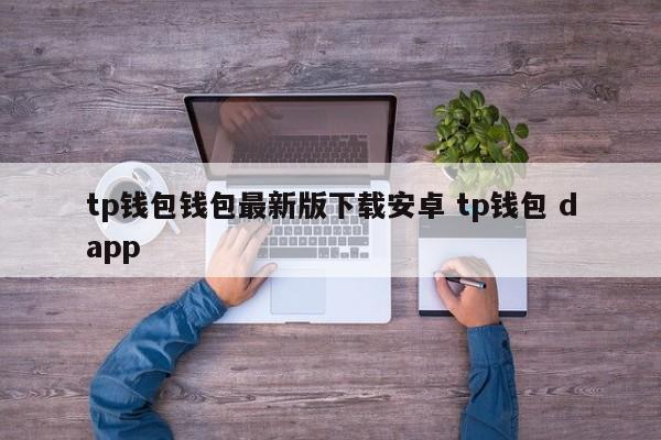 TP钱包最新版本下载 安卓版TP钱包dapp
