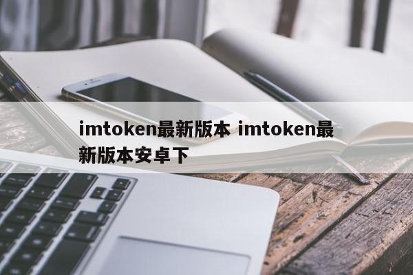 _imtoken安卓_imtoken2.0安卓版