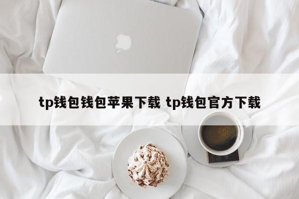 tp钱包 钱包苹果下载 tp钱包 官方下载