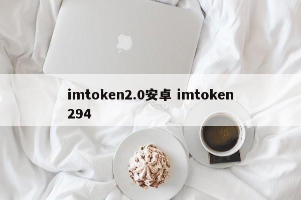 imtoken2.0安卓版__安卓简介桌面