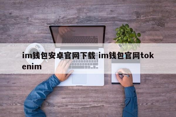 _tokenall钱包下载_钱包官方网站