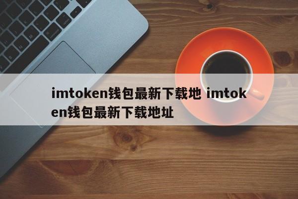 钱包app官网下载安装__钱包app下载最新