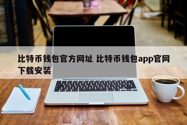 钱包比特币__比特币钱包安卓下载