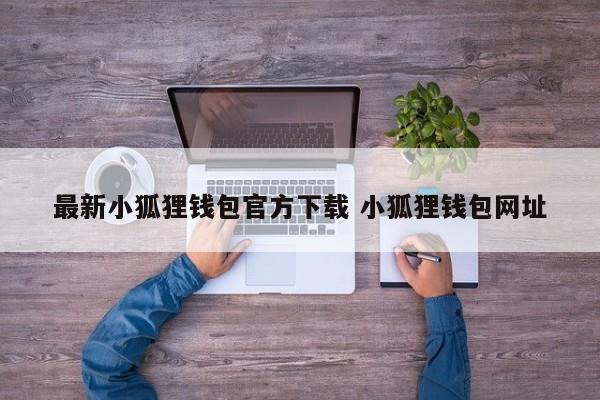狐狸钱包使用教程__狐狸钱包代币