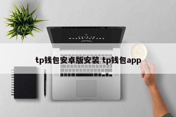 TP钱包安卓版安装 TP钱包APP介绍