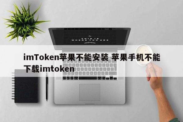 ios安装imtoken_imtoken苹果下载链接_