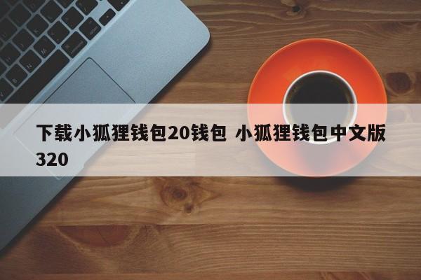 _狐狸钱包使用_狐狸钱包使用教程