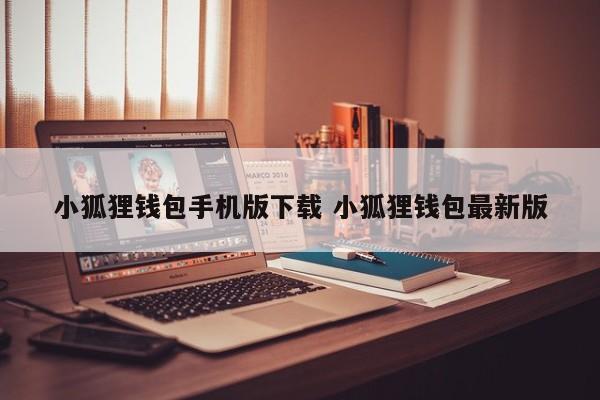 下载最新版 Little Fox 钱包