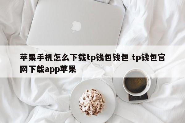 _苹果钱包下载安装手机版_苹果钱包app官网下载安装