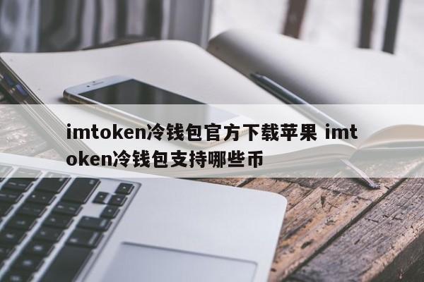 _冷钱包app下载苹果版_冷钱包买币