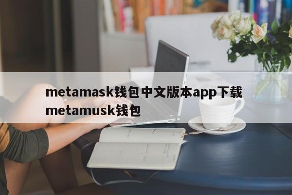 Metamask钱包中文版app下载metamusk钱包